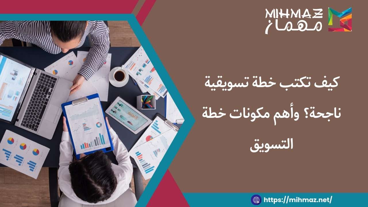 تعرف على كيف تكتب خطة تسويقية