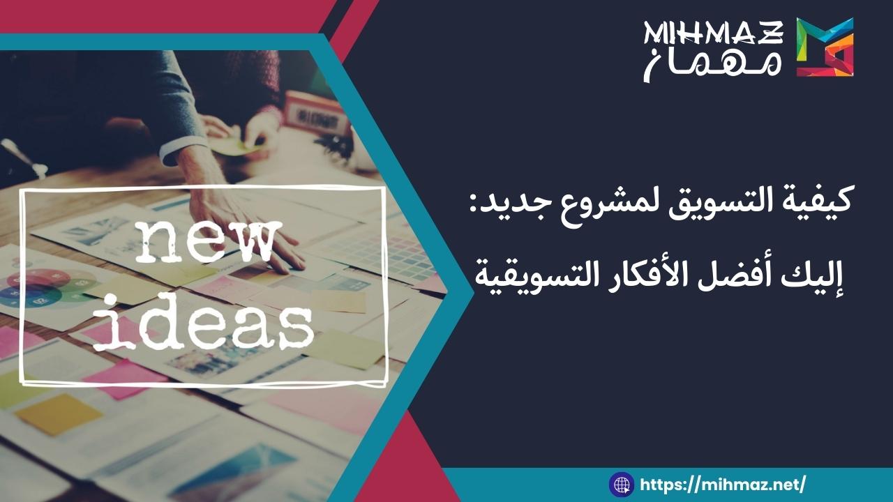 كيفية التسويق لمشروع جديد: إليك أفضل الأفكار التسويقية 1 تعرف على كيفية التسويق لمشروع جديد