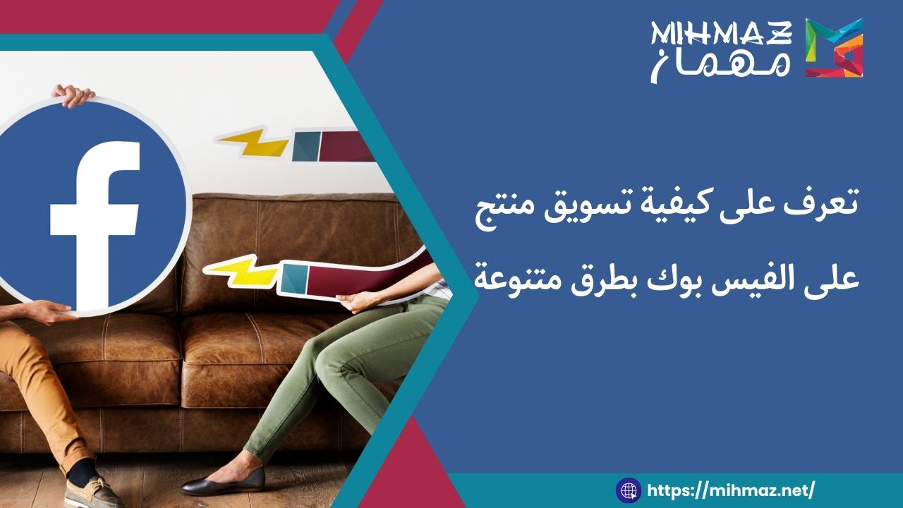 تعرف على كيفية تسويق منتج على الفيس بوك