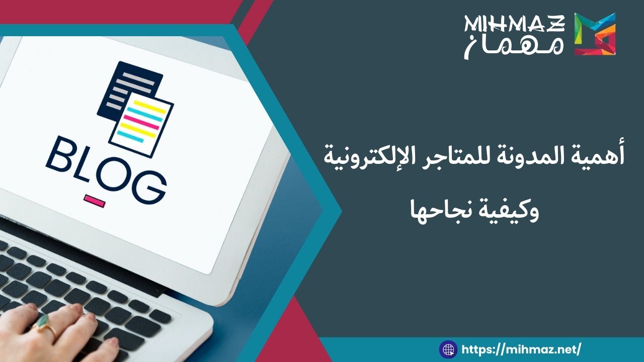 ما هي أهمية المدونة للمتاجر الإلكترونية