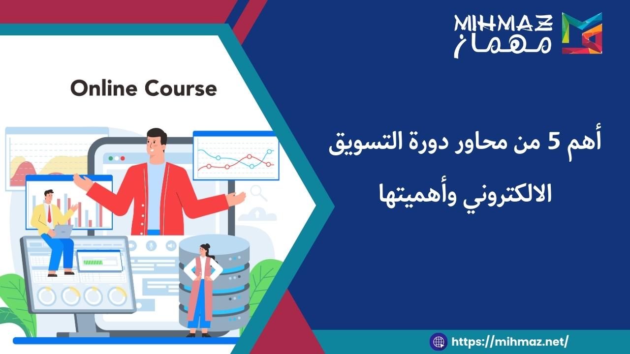 ما هي محاور دورة التسويق الالكتروني