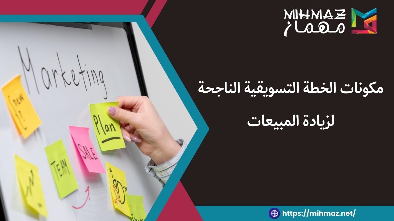 ما هي مكونات الخطة التسويقية
