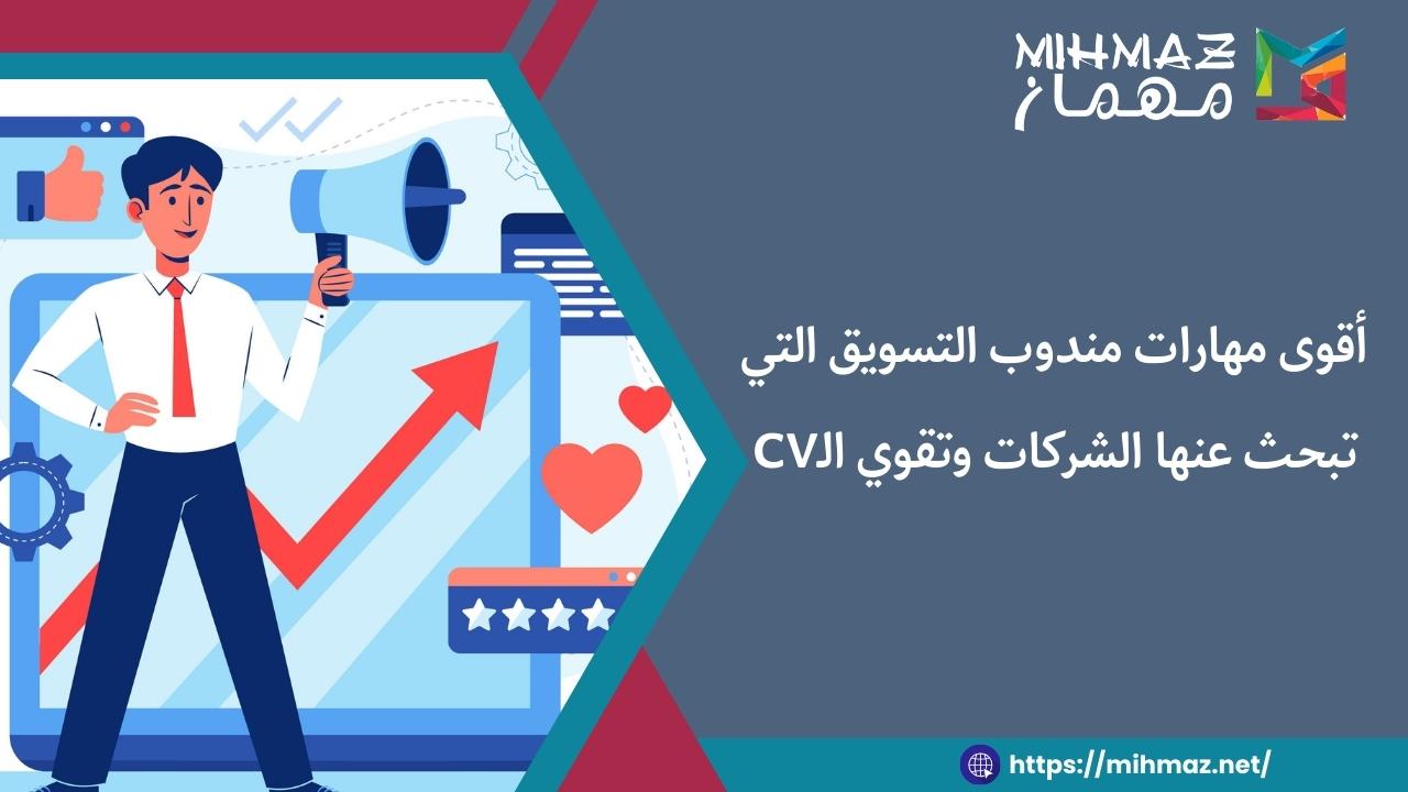 ما هي مهارات مندوب التسويق