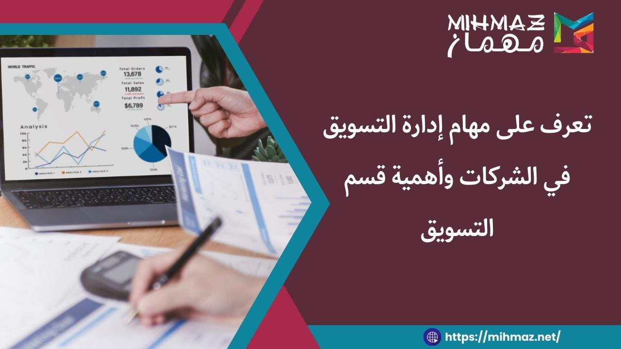 أهمية مهام إدارة التسويق في الشركات