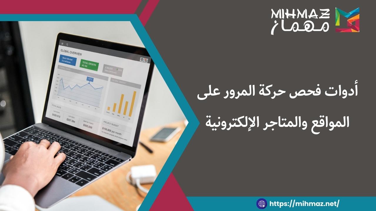 ما هي أدوات فحص حركة المرور