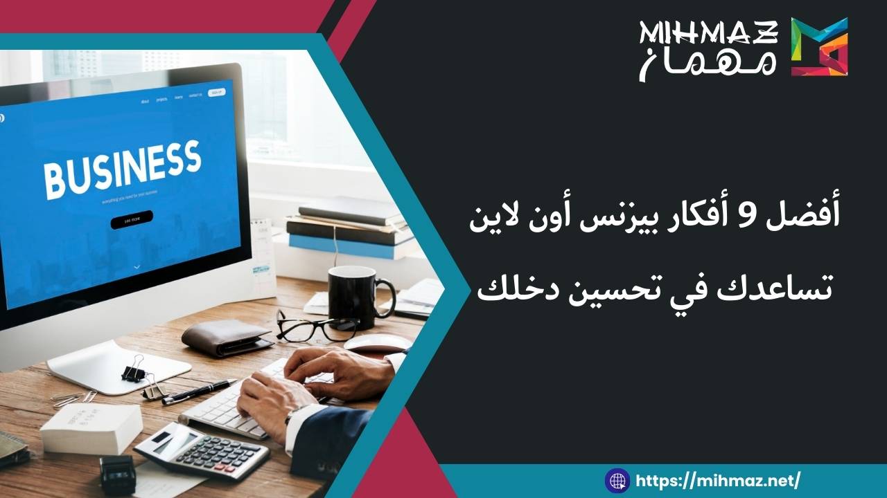 أفضل أفكار بيزنس أون لاين