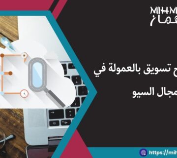 أفضل برامج تسويق بالعمولة