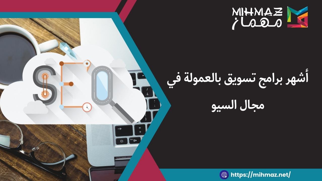 أفضل برامج تسويق بالعمولة