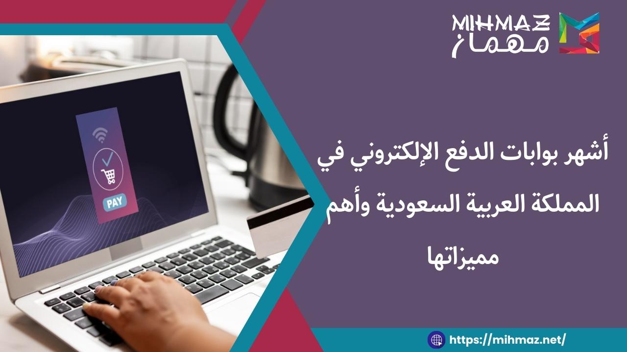 أفضل بوابات الدفع الإلكتروني