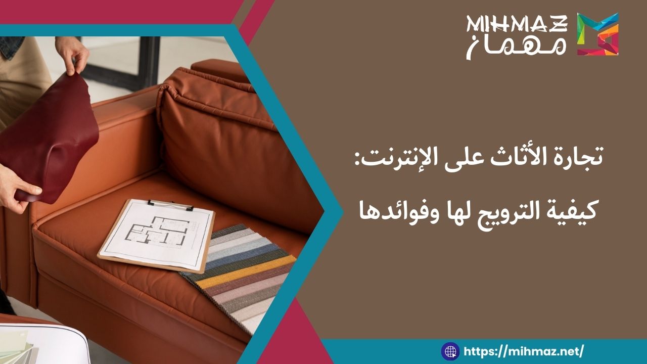 تجارة الأثاث على الإنترنت: كيفية الترويج لها وفوائدها 1 مميزات تجارة الأثاث على الإنترنت