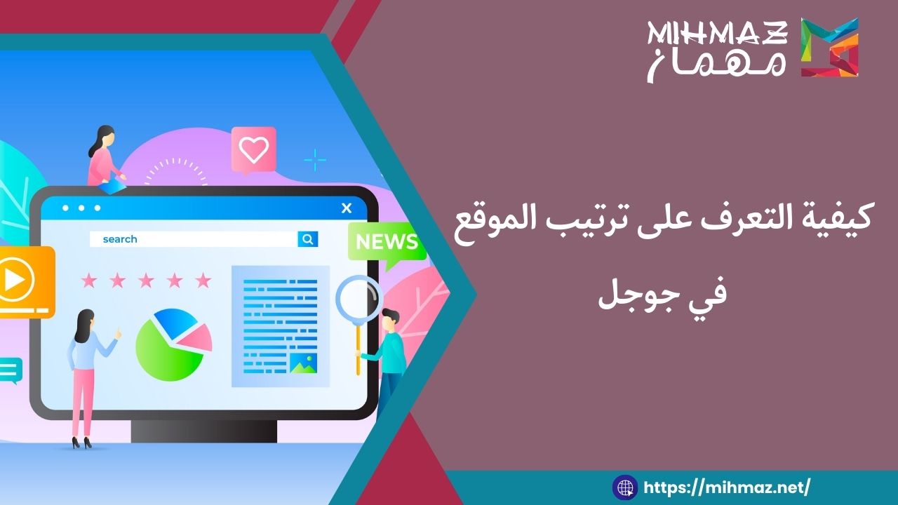 كيفية التعرف على ترتيب الموقع في جوجل 1 طرق ترتيب الموقع في جوجل