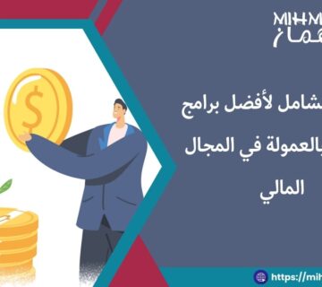 طرق تسويق بالعمولة في المجال المالي