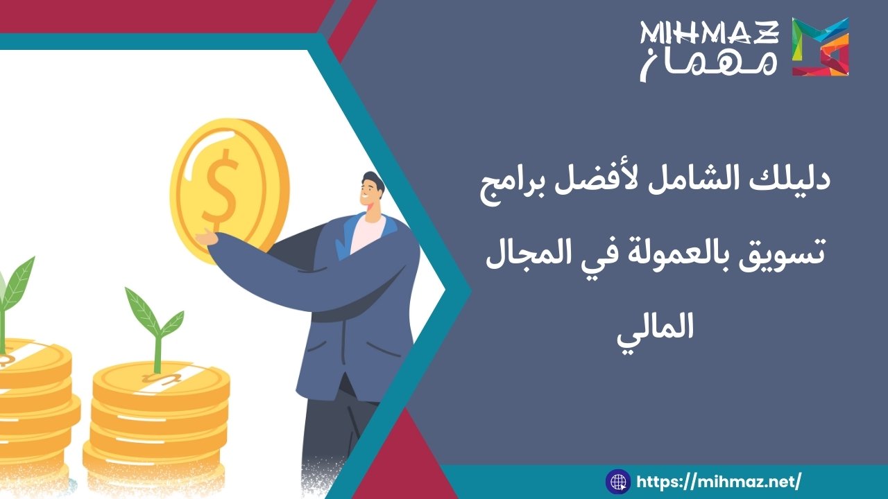 طرق تسويق بالعمولة في المجال المالي