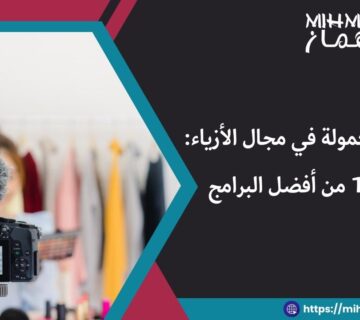 برامج تسويق بالعمولة في مجال الأزياء