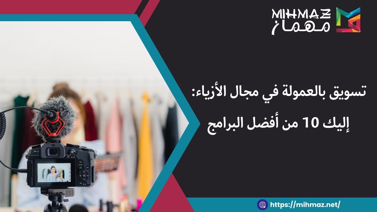 برامج تسويق بالعمولة في مجال الأزياء