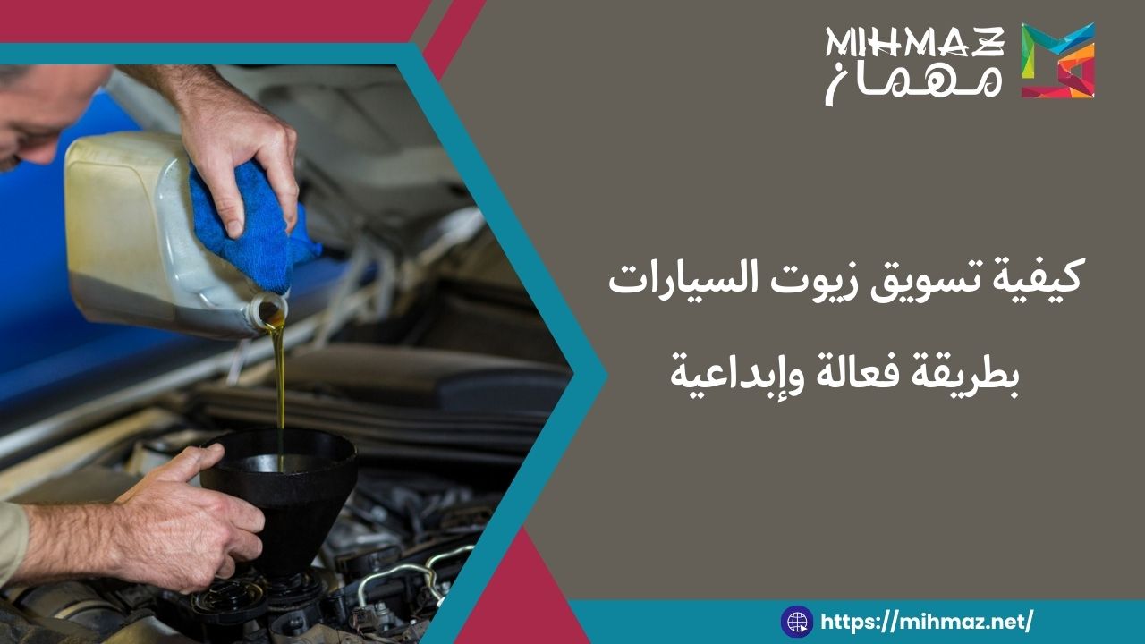 طرق تسويق زيوت السيارات
