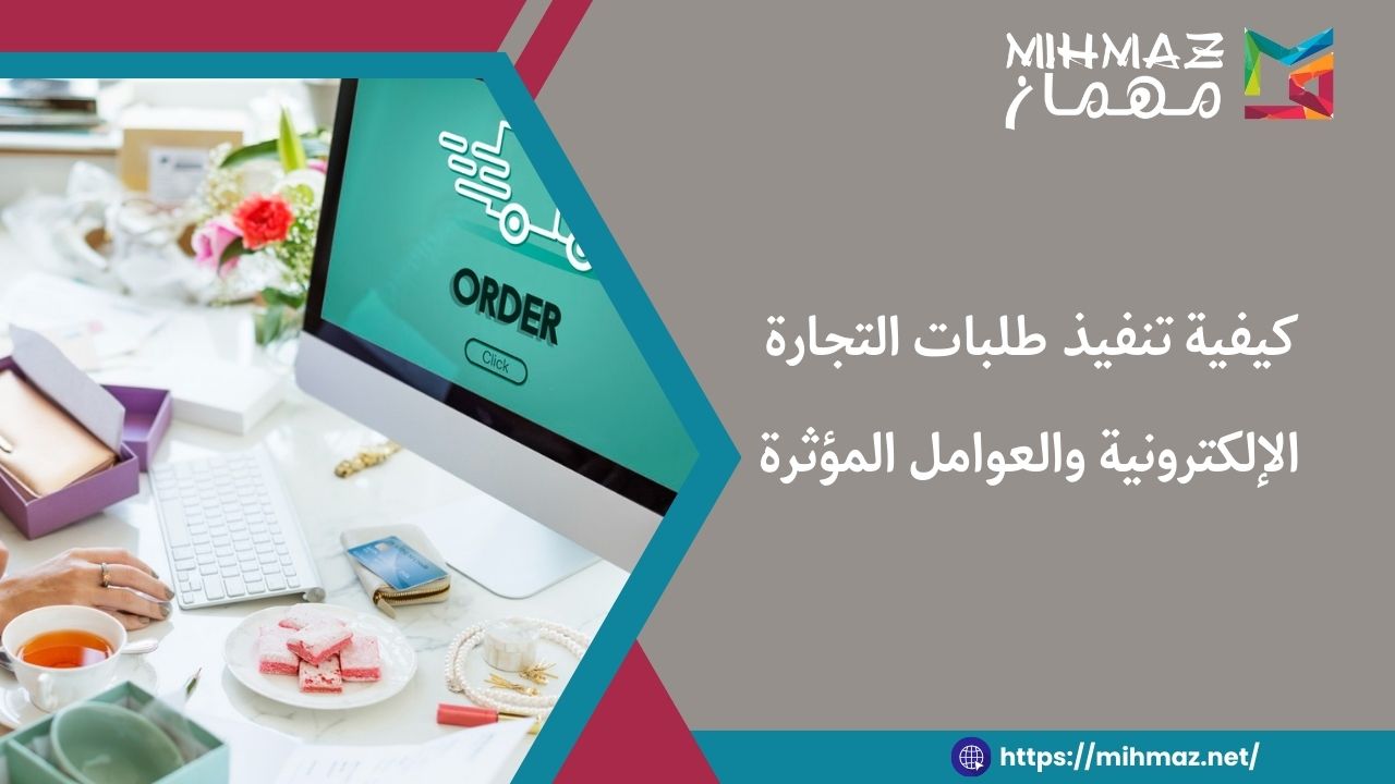 تنفيذ طلبات التجارة الإلكترونية