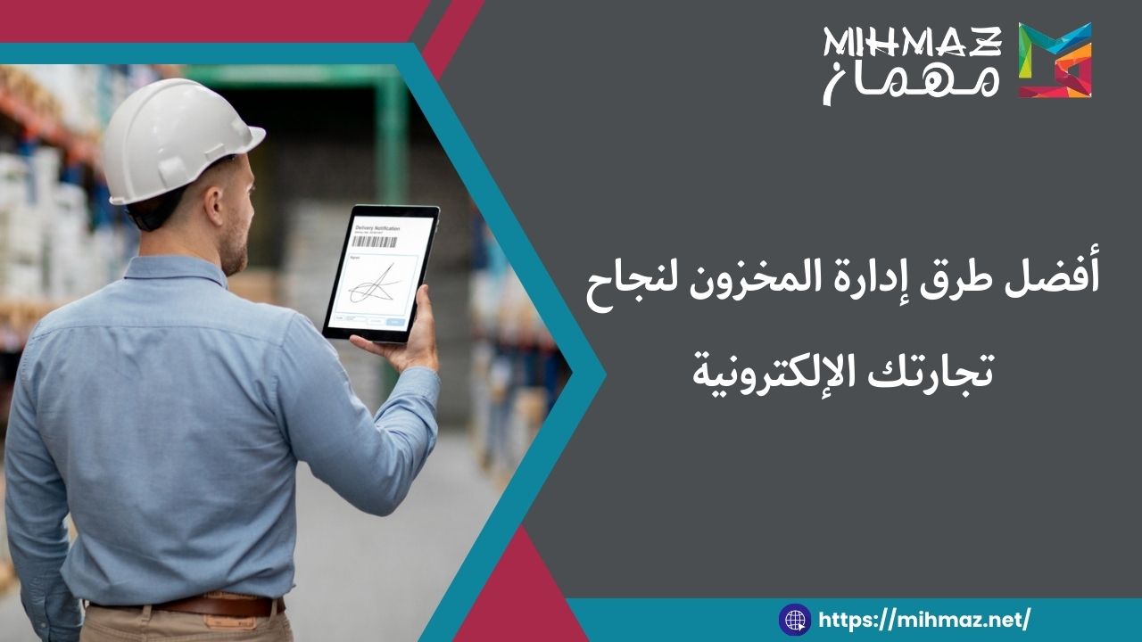 ما هي طرق إدارة المخزون