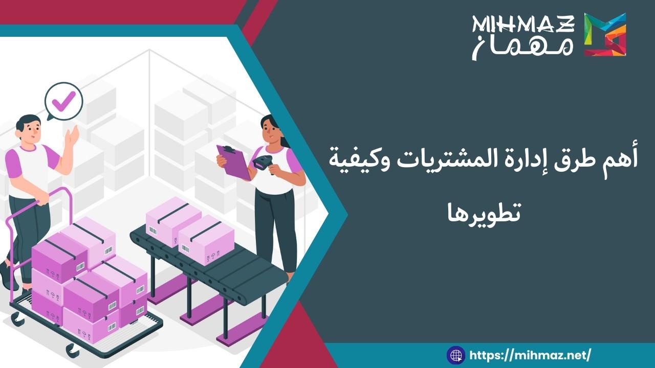 ما هي طرق إدارة المشتريات
