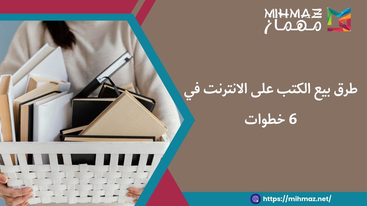 ما هي طرق بيع الكتب
