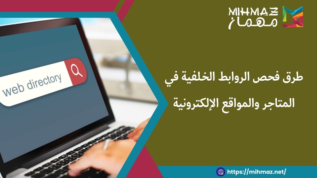 طرق فحص الروابط الخلفية