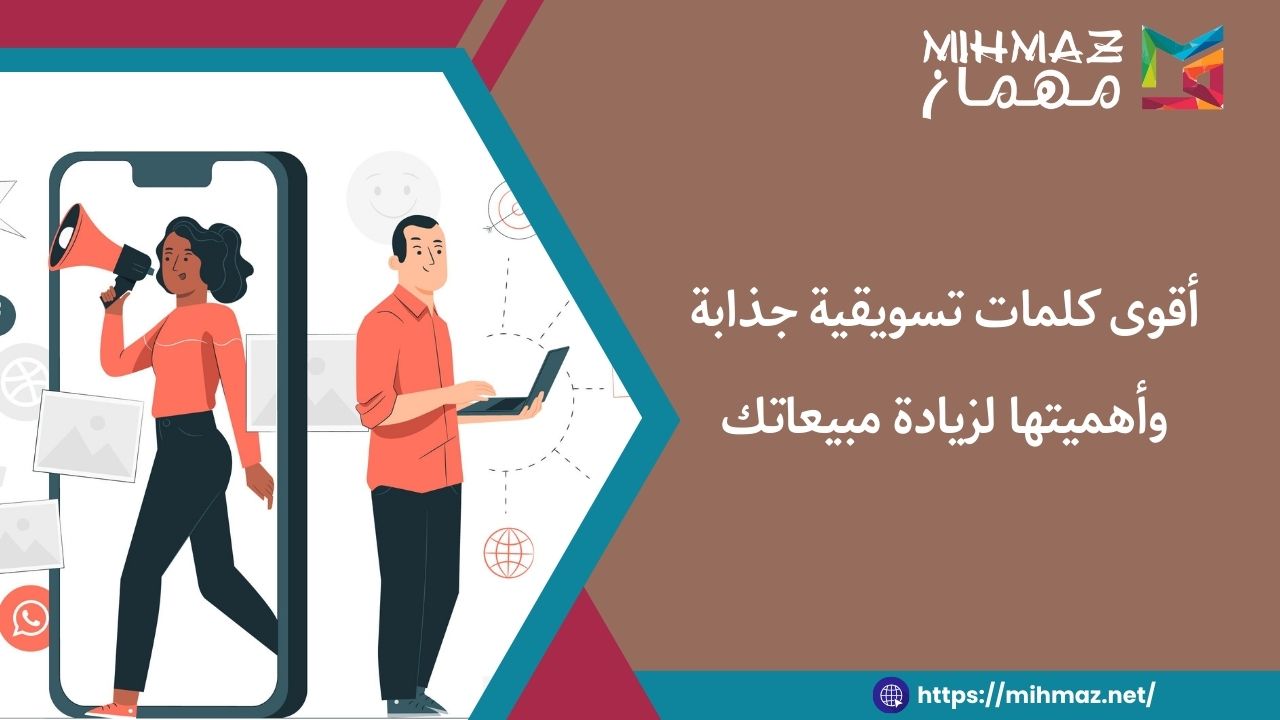 أقوى كلمات تسويقية جذابة