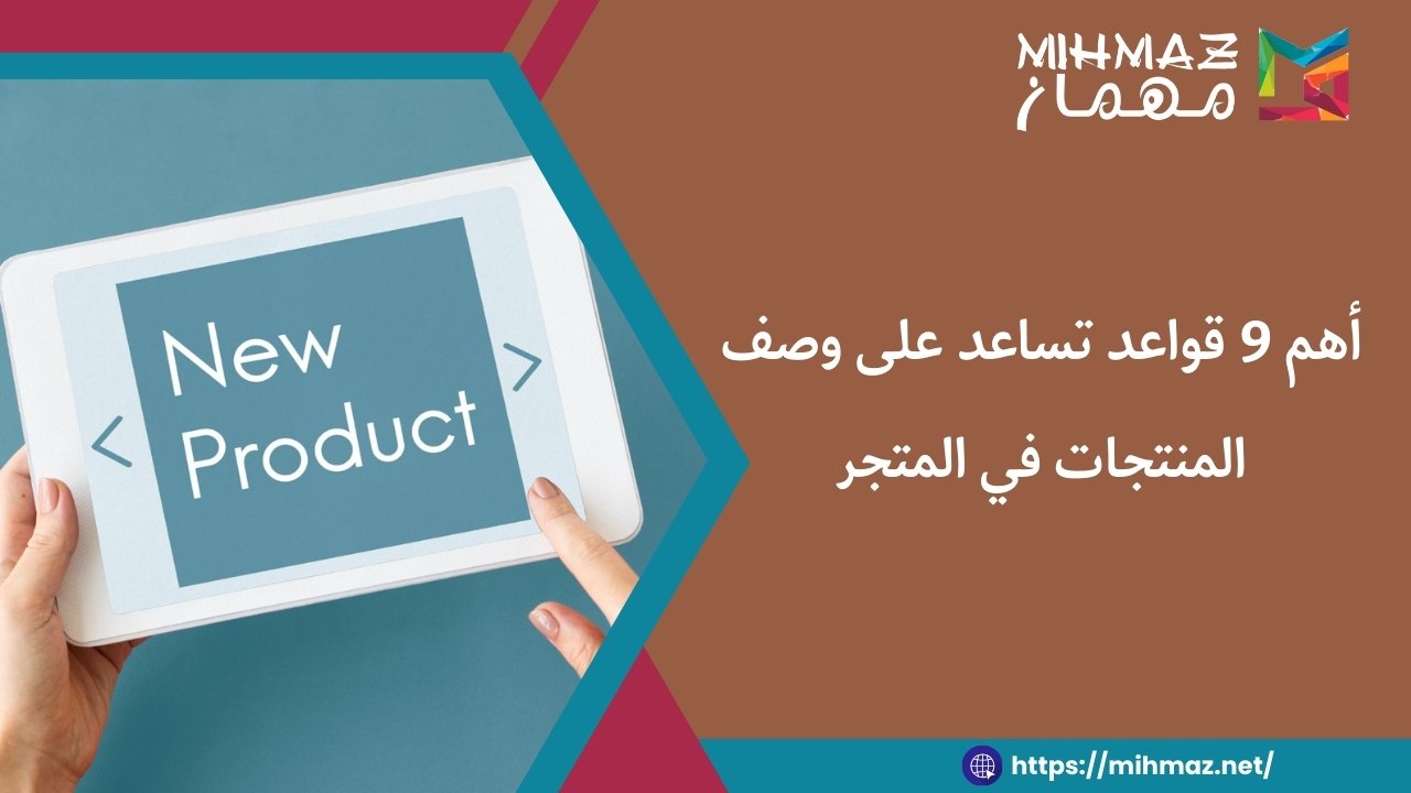 أهم 9 قواعد تساعد على وصف المنتجات في المتجر 1 طرق وصف المنتجات في المتجر