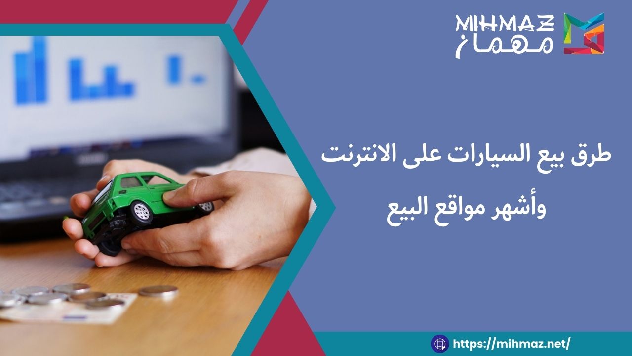 طرق بيع السيارات على الانترنت