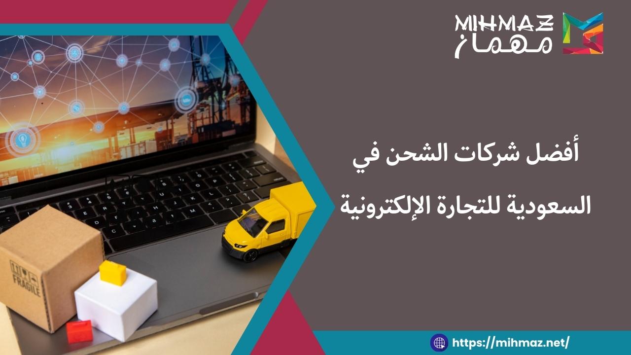 أفضل شركات الشحن في السعودية