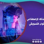 أبرز تطبيقات الذكاء الاصطناعي في إدارة المحتوى التسويقي