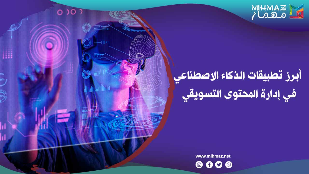 أبرز تطبيقات الذكاء الاصطناعي في إدارة المحتوى التسويقي