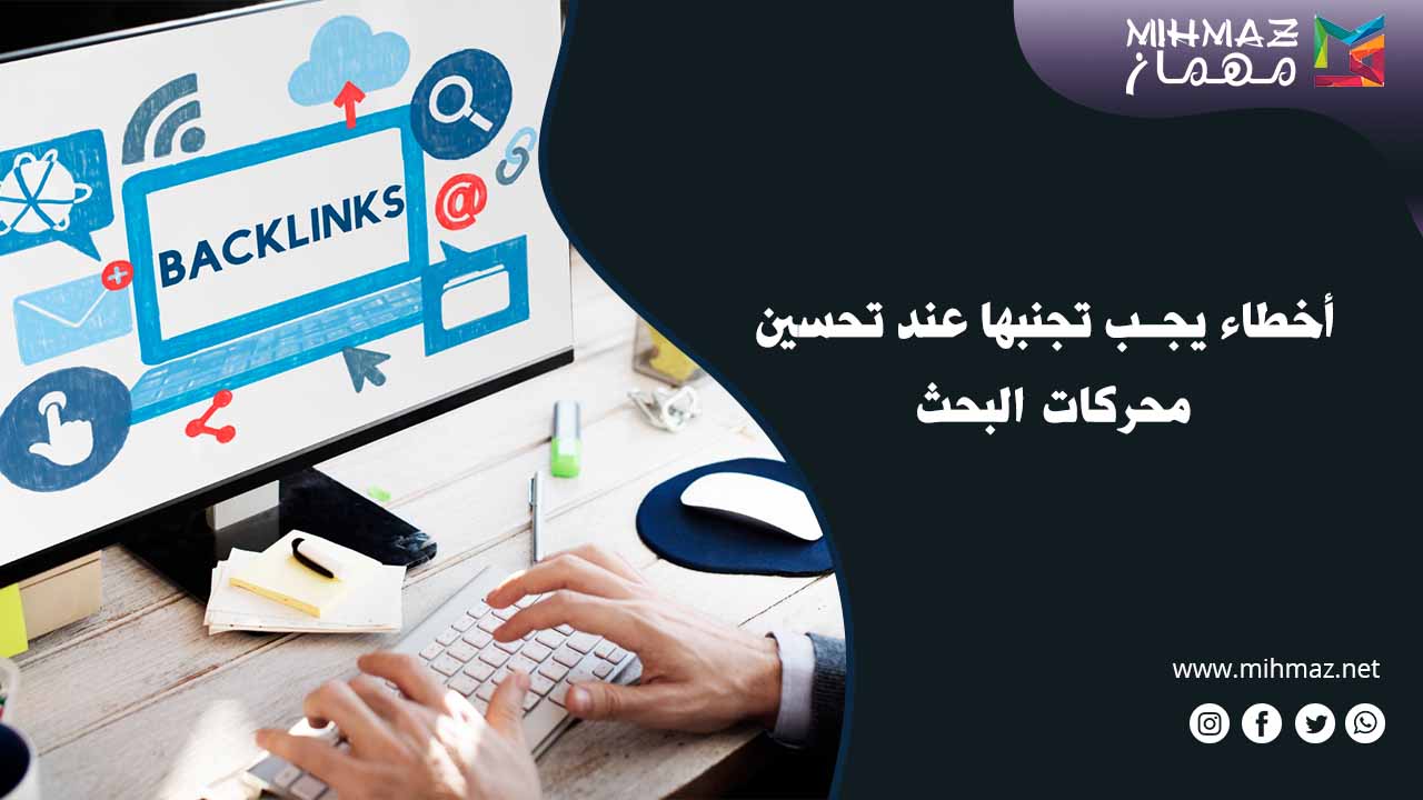 أخطاء يجب تجنبها عند تحسين محركات البحث