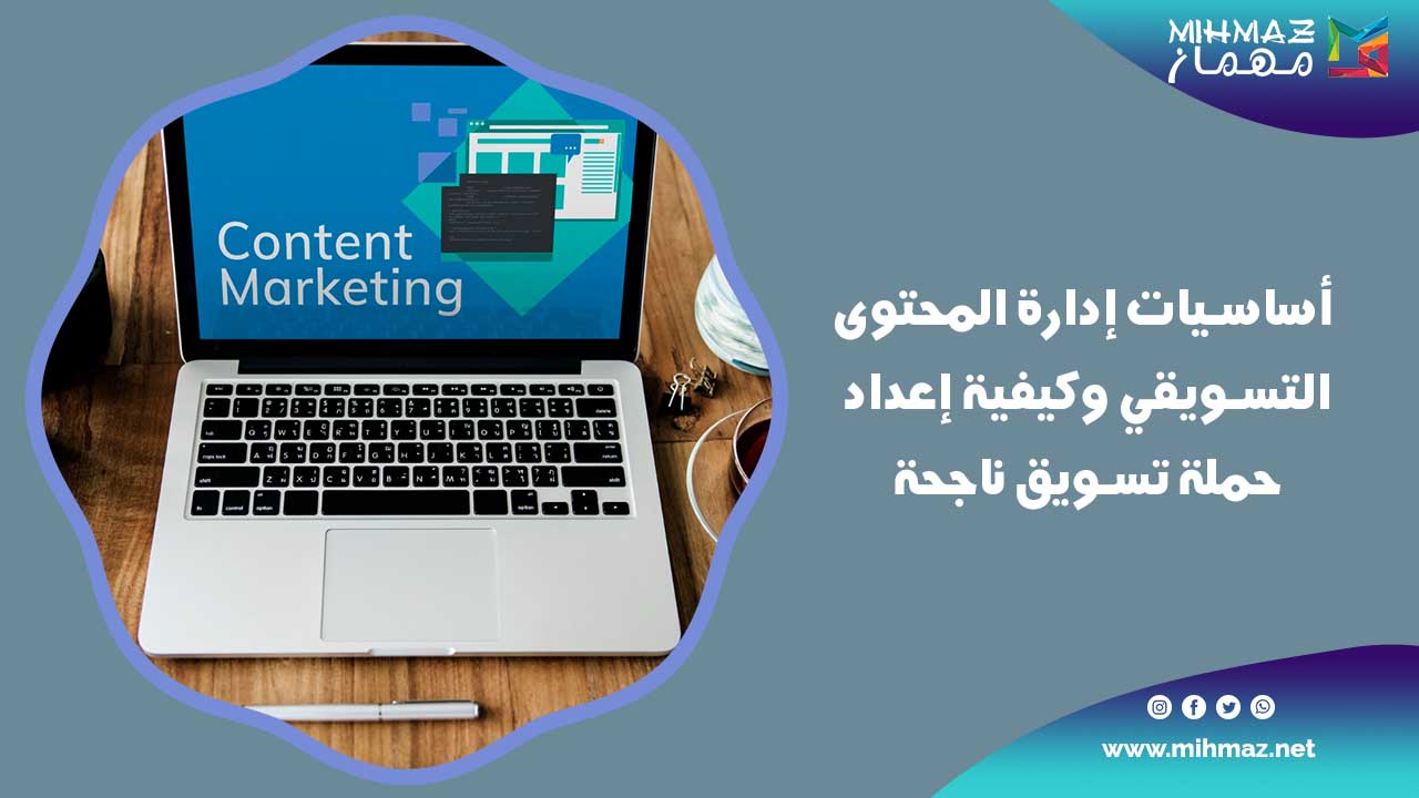أساسيات إدارة المحتوى التسويقي