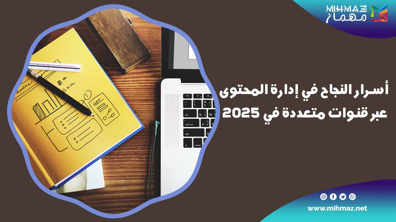 أسرار النجاح في إدارة المحتوى عبر قنوات متعددة