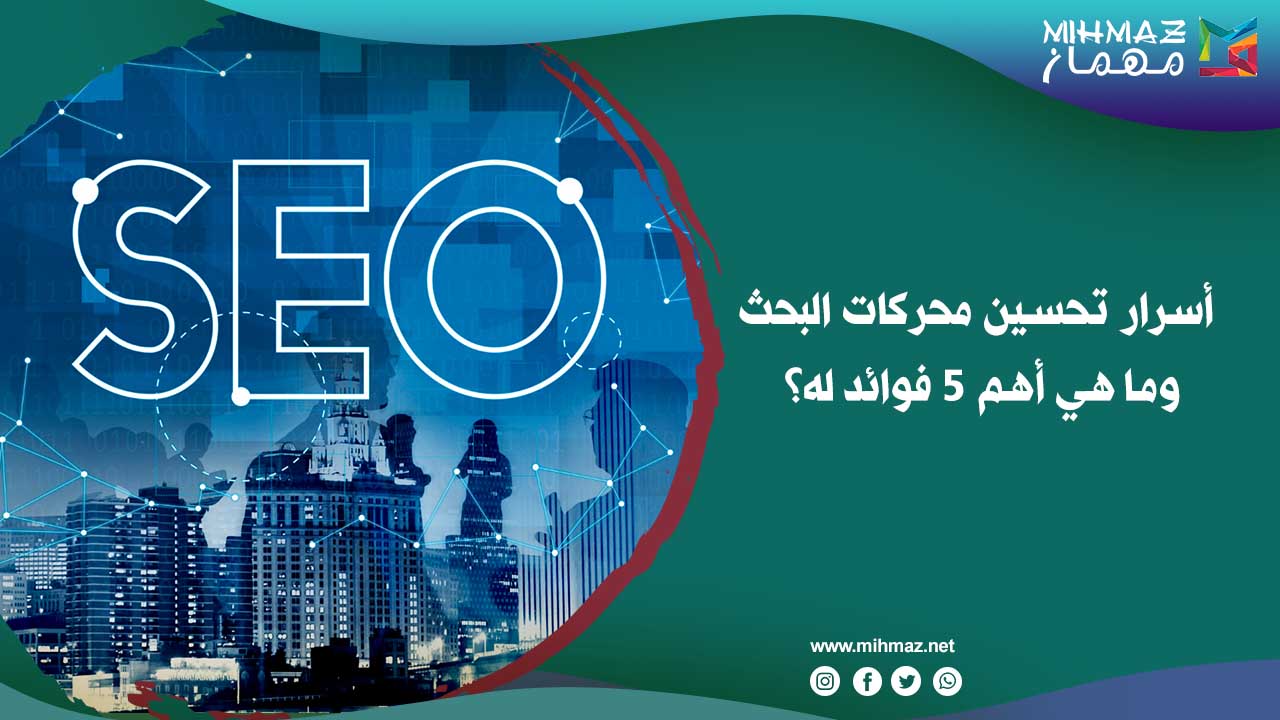 أسرار تحسين محركات البحث وما هي أهم 5 فوائد له؟ 1 أسرار تحسين محركات البحث وما هي أهم 5 فوائد له