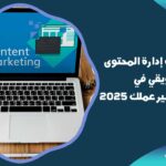 أفضل أدوات إدارة المحتوى التسويقي