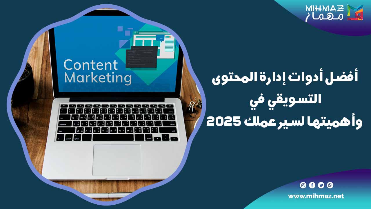 أفضل أدوات إدارة المحتوى التسويقي