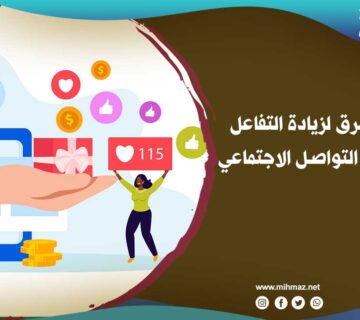 أفضل الطرق لزيادة التفاعل على منصات التواصل الاجتماعي