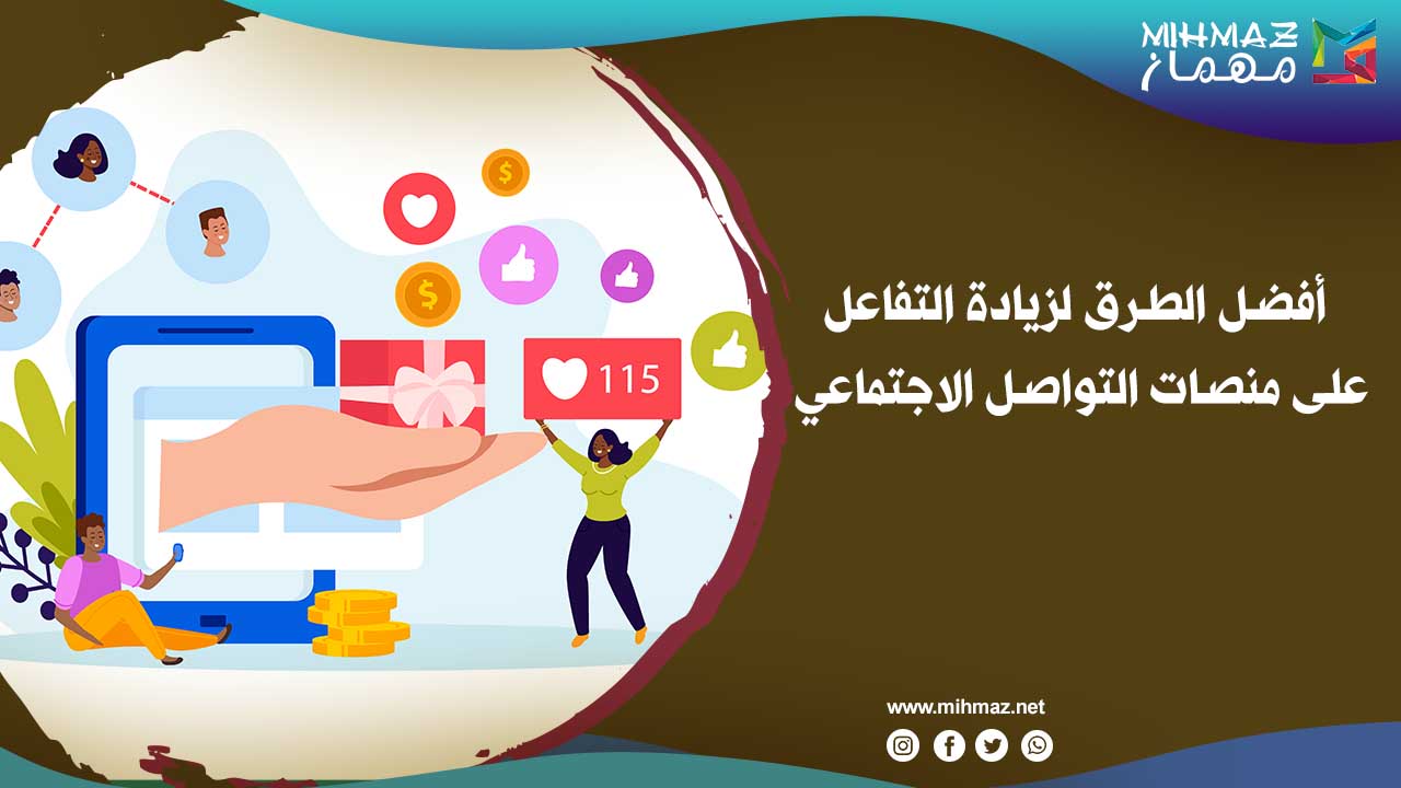 أفضل الطرق لزيادة التفاعل على منصات التواصل الاجتماعي 1 أفضل الطرق لزيادة التفاعل على منصات التواصل الاجتماعي