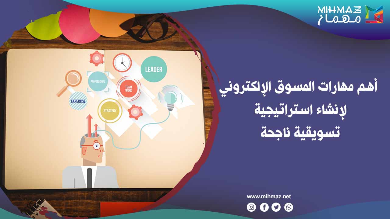 أهم مهارات المسوق الإلكتروني