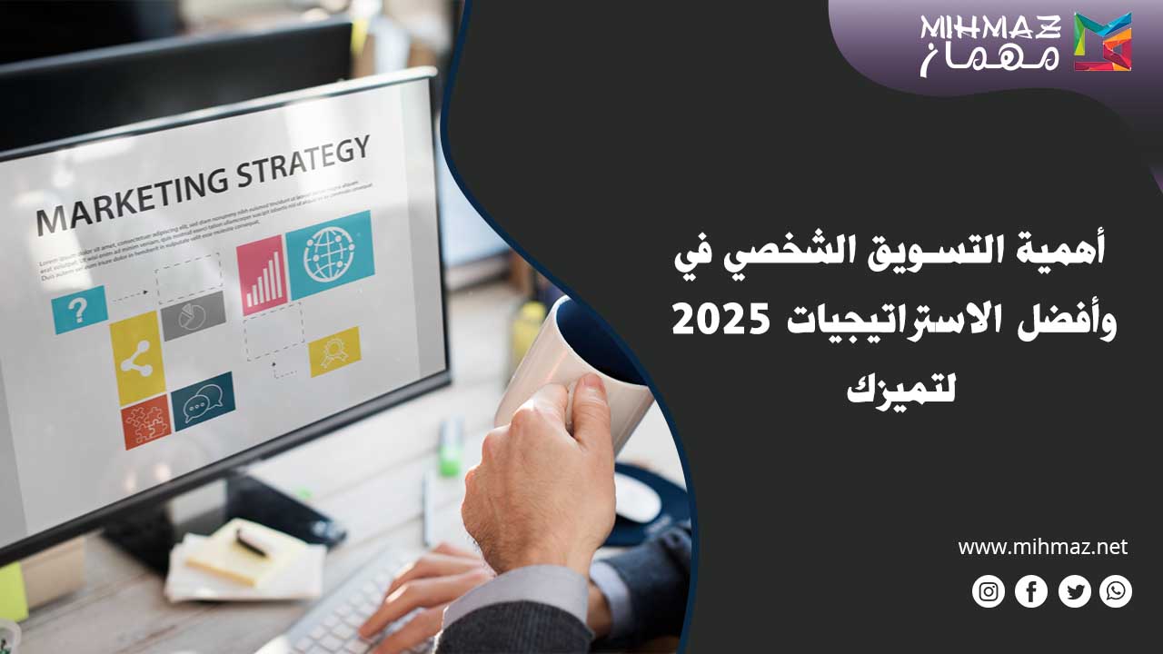 أهمية التسويق الشخصي