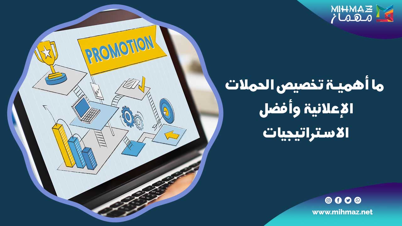 أهمية تخصيص الحملات الإعلانية