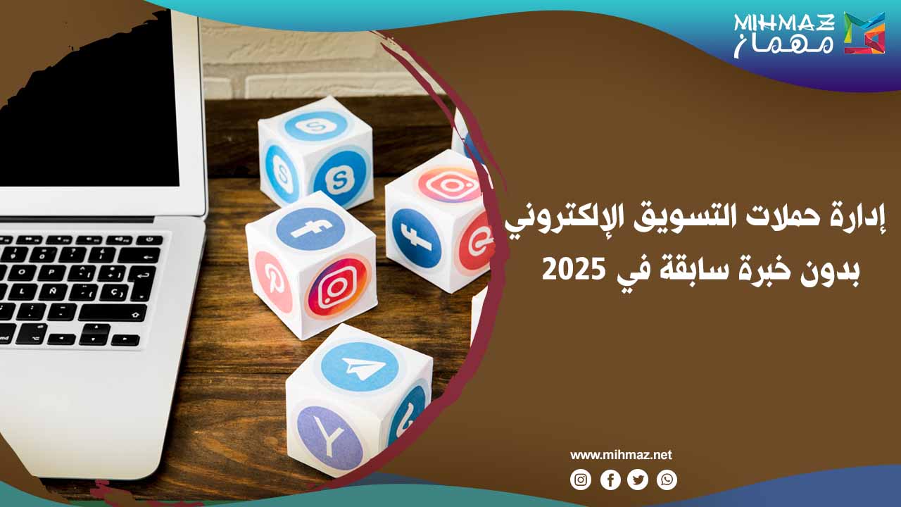 إدارة حملات التسويق الإلكتروني بدون خبرة
