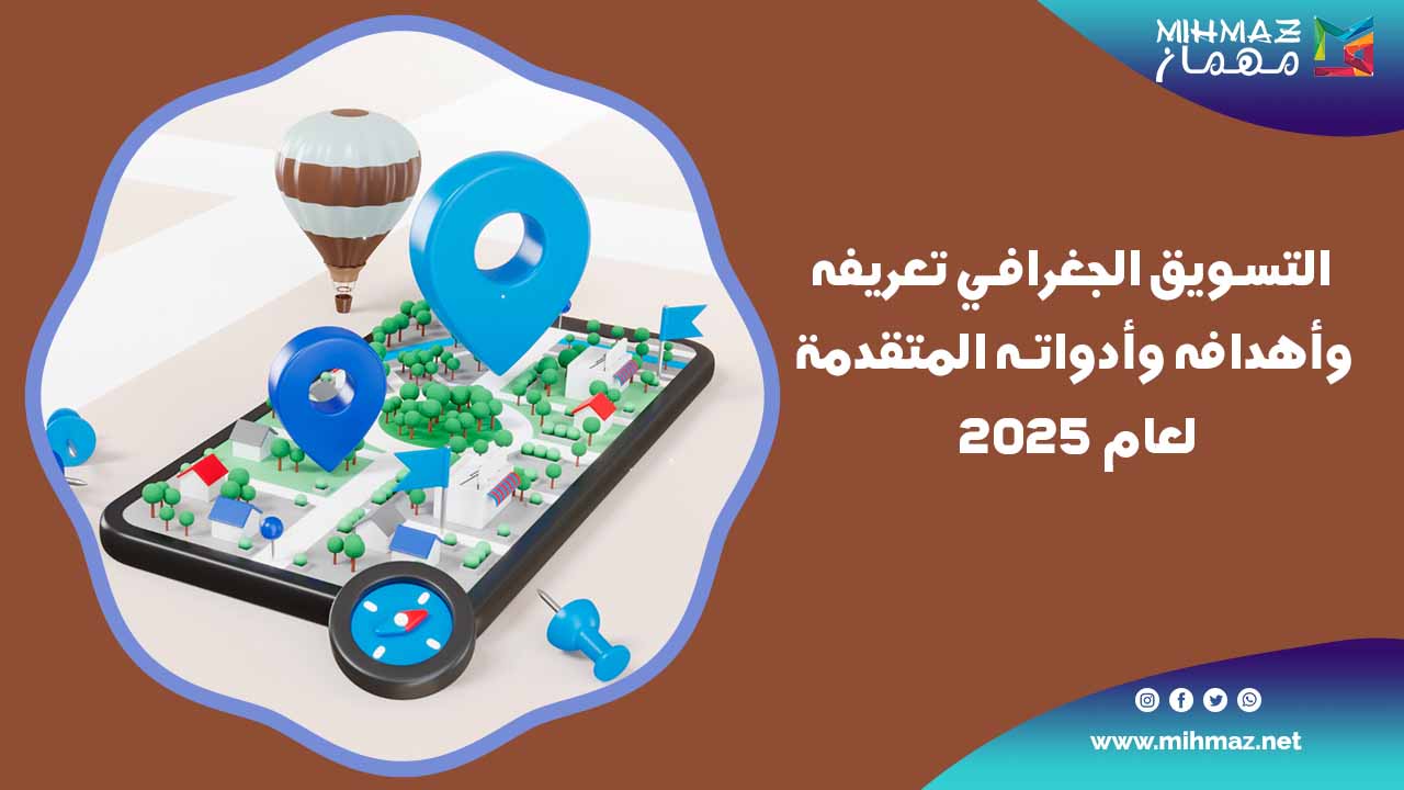 التسويق الجغرافي تعريفه