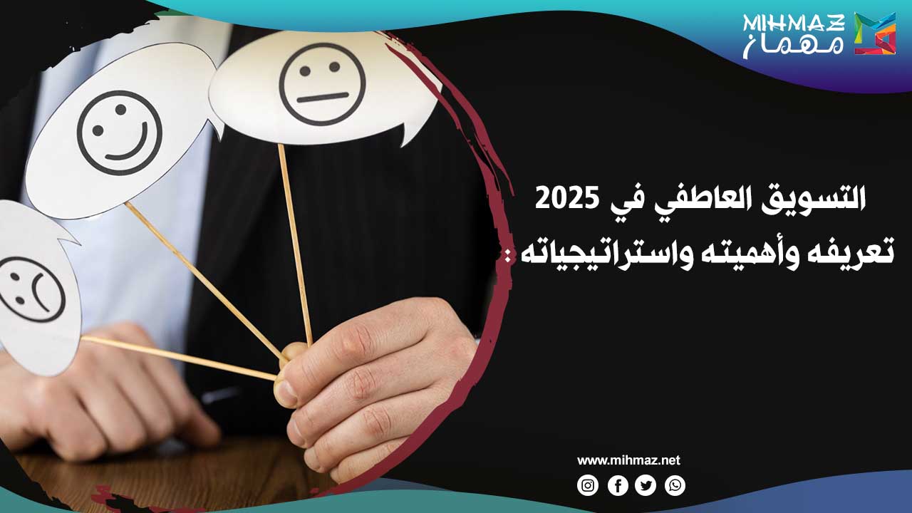 التسويق العاطفي في 2025