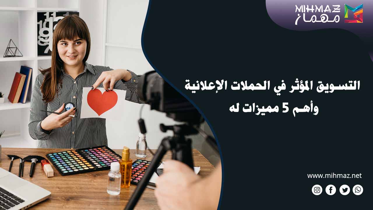 التسويق المؤثر في الحملات الإعلانية