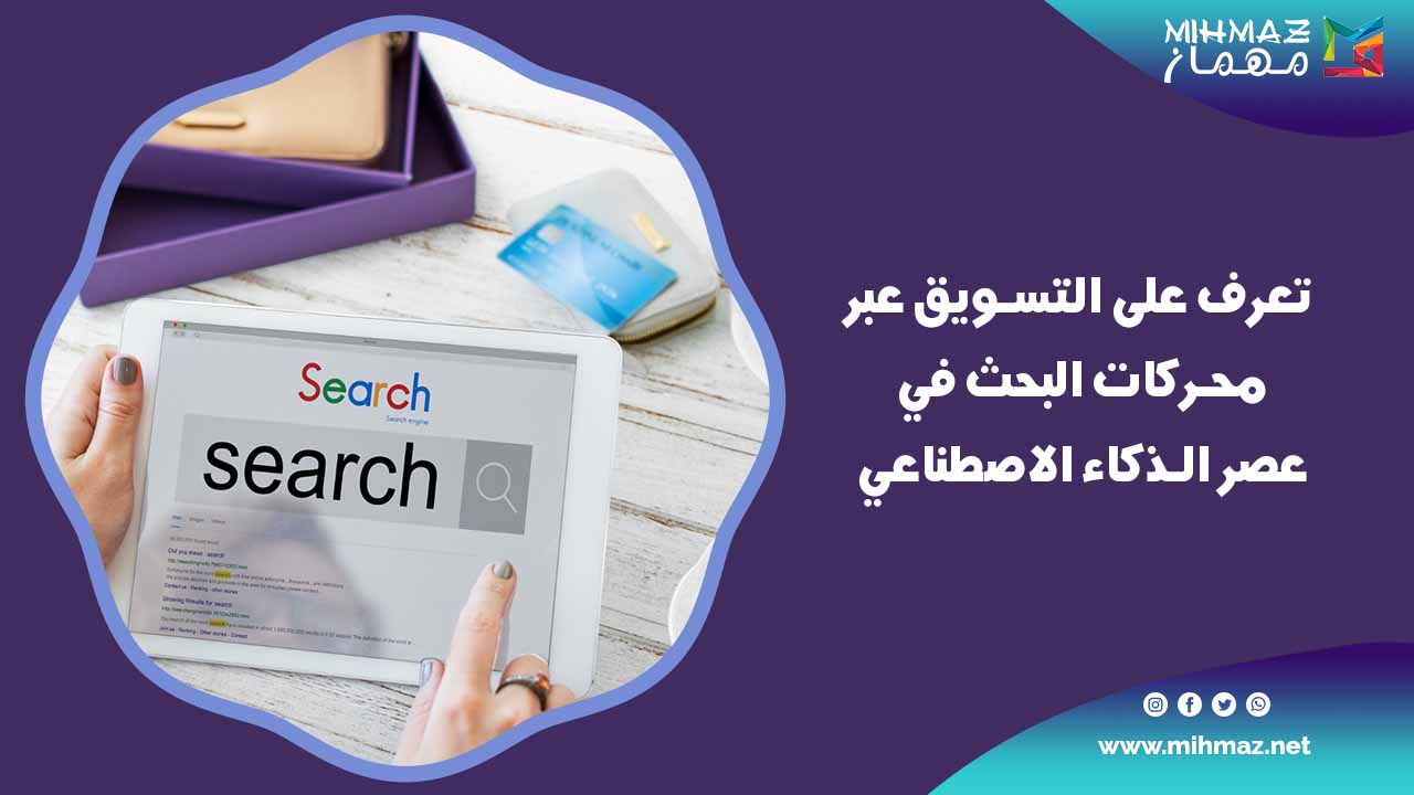 التسويق عبر محركات البحث في عصر الذكاء الاصطناعي