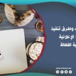 الحملات الإعلانية الموسمية الفعالة