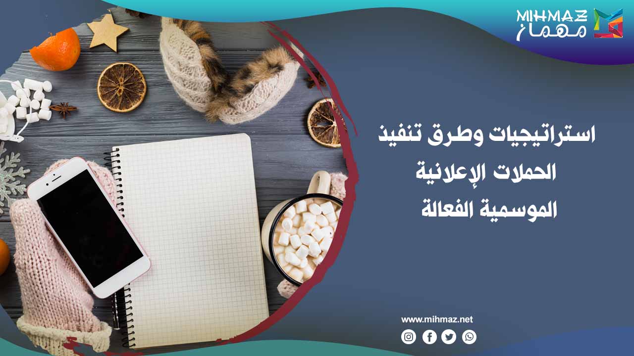 استراتيجيات وطرق تنفيذ الحملات الإعلانية الموسمية الفعالة 1 الحملات الإعلانية الموسمية الفعالة