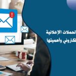 الحملات الإعلانية عبر البريد الإلكتروني